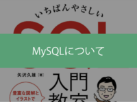 MySQLについて