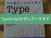 TypeScriptを学んでいきます