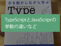TypeScriptとJavaScriprの挙動の違いなど