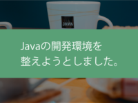 Javaの開発環境を整えようとしました。