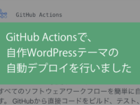 GitHub Actionsを使用して、自作WordPressテーマを編集した後に自動デプロイを行いました